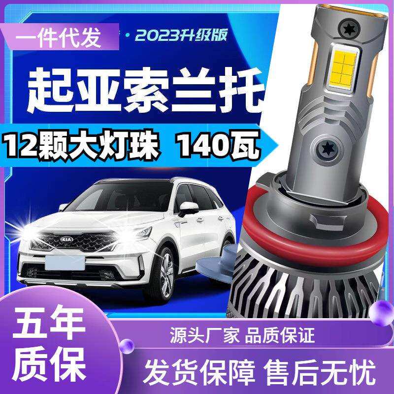 车型适用起亚索兰托led大灯汽车改装远近一体远光灯近光灯led车灯