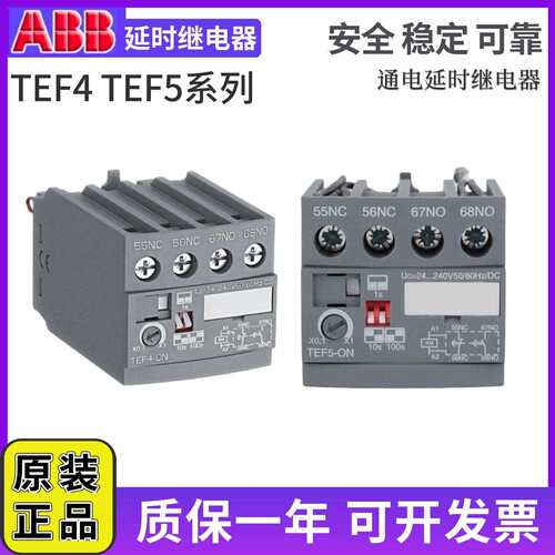 原装ABB延时继电器TEF5-ON-OFF通电断电延时头接触器附件TEF4-ON