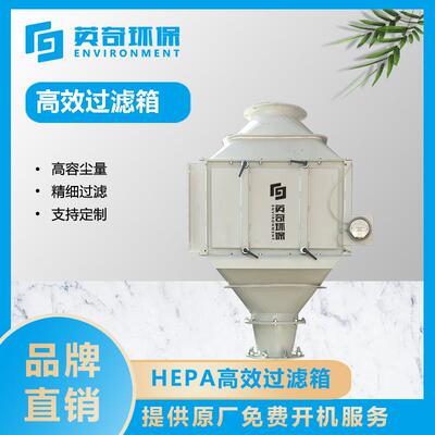 大风量高效过滤箱内置H13/H14级HEPA滤网适用于生物制药/食品厂