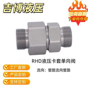 液压卡套式止逆阀RHD/RHV/RHZ碳钢锌镍合金止逆阀接头，定制螺纹