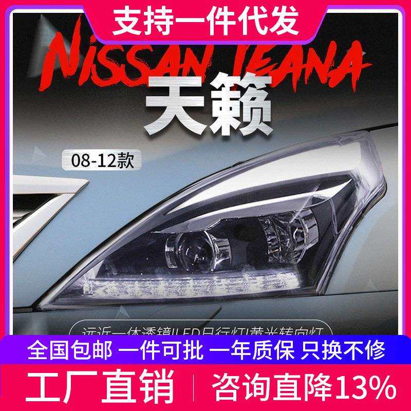 适用于08-12款天籁大灯总成公爵改装LED双色日行灯双光透镜氙气灯