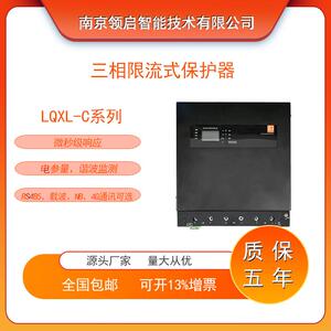 南京领启 三相电气防火限流式保护器 充电桩配套 响应快 无线远传