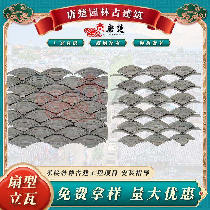 唐楚供应扇形立瓦墙面装饰拼花立瓦水波纹立瓦古建拼花造型立瓦