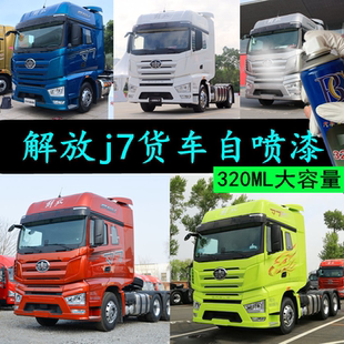 解放j7货车划痕修复车漆蓝色银色红色补漆笔J7防锈油漆绿色自喷漆