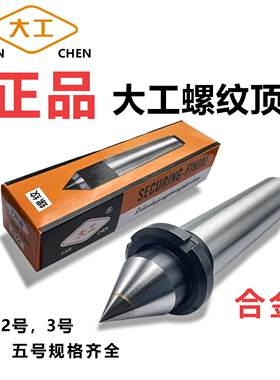 大工螺纹合金顶针莫式固定死顶针 螺母车床磨床用尾座白钢呆顶