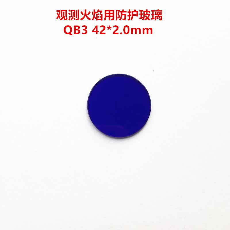 现货!高温熔炉观测火焰用防护玻璃窗口片 滤光片QB3 42*2.0mm
