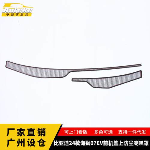 适用于比亚迪24款海狮07EV不锈钢前机盖上防尘喇叭罩汽车配件用品