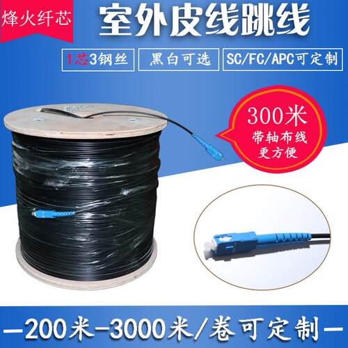 室外单模1芯3钢丝光纤线皮线光缆跳线成品线监控网络订做热熔SCFC