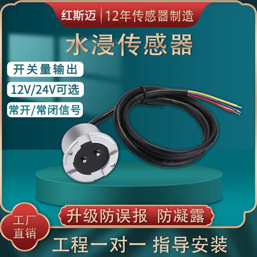 水浸感测器开 关量水侵探测器干接点水位感应漏水警报器常开 常闭