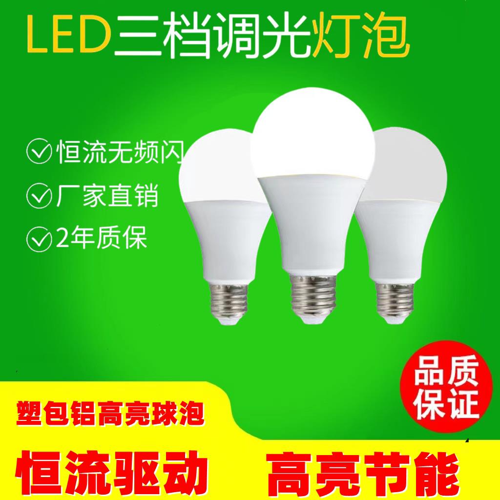 LED三档调光球泡灯白光3W25W三段分段亮度调光灯泡家用节能220V