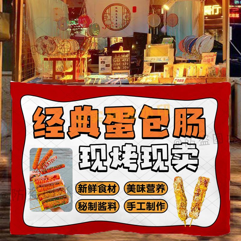 支持改字 韩式蛋包肠摆摊广告布网红集市美式热狗移动摊背景布
