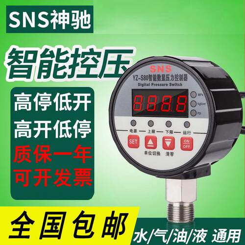 SNS数显压力开关控制器数字电子真空智能电接点压力表泵YZ-S80 81
