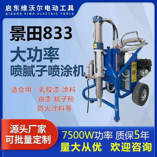 景田833乳胶漆工程JS防水涂料腻子粉喷涂机高压无气喷漆机器油漆