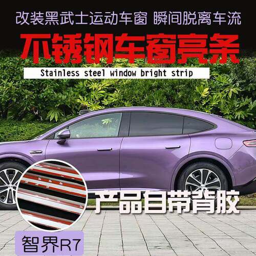 适用于智界R7车窗饰条黑化套件不锈钢镀铬条黑武士改装饰升级配件