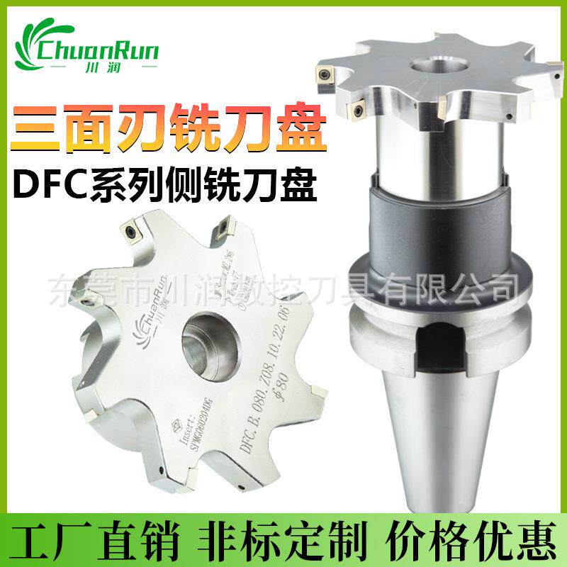 三面刃铣刀盘DFC套式T型槽刀盘数控片式开槽可转位侧铣装SPGT刀片