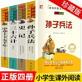 孙子兵法小学生版与三十六计36计正版原著全套4册三六四五年级课外阅读书籍必读老师史记与中华上下五千年经典名著文学水孩子