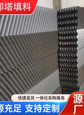 圆形冷却塔填料PPPVC填充物穿杆收水器S波斜交错蜂窝散热片