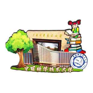 中国科学技术燕山江苏河海兰州大学木质冰箱贴文创礼品旅游纪念品