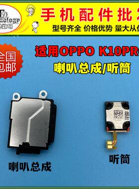 适用OPPO K10Pro喇叭总成 外放振铃响铃听筒PGIM10手机扬声器总成