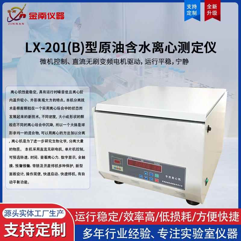 LX-201B原油含水(砂)离心测定仪运行平稳精度高含砂离心测定仪