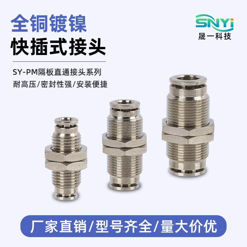 全铜镀镍穿板双接头PM-4/6/8/10/12隔板双头气动直通快插气管接头