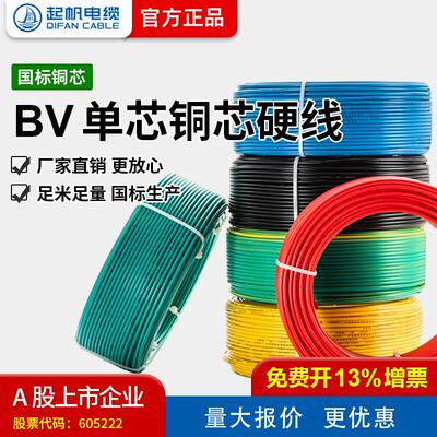 厂家供应 起帆（QIFAN）电线BV 1/2.5/4平方铜芯单股布电线