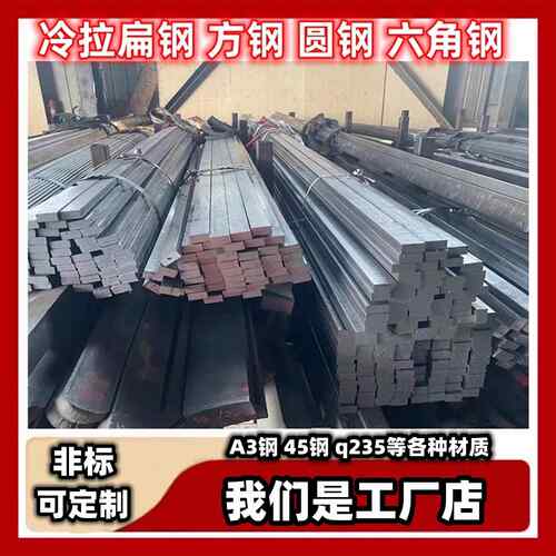 冷拉扁钢条方钢A3钢冷轧冷拔Q235扁铁45钢实心圆钢六角钢扁条铁条