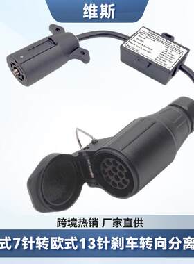 美式7针转欧式13针转接拖车线束连接器分离刹车灯线路尾灯适配器