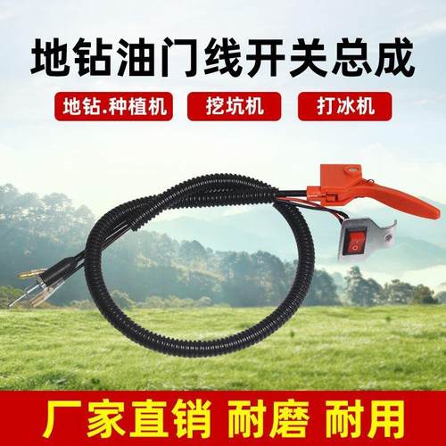 地钻油门线开关总成配件挖穴机钻洞机小型耕耘机油门开关熄火开关