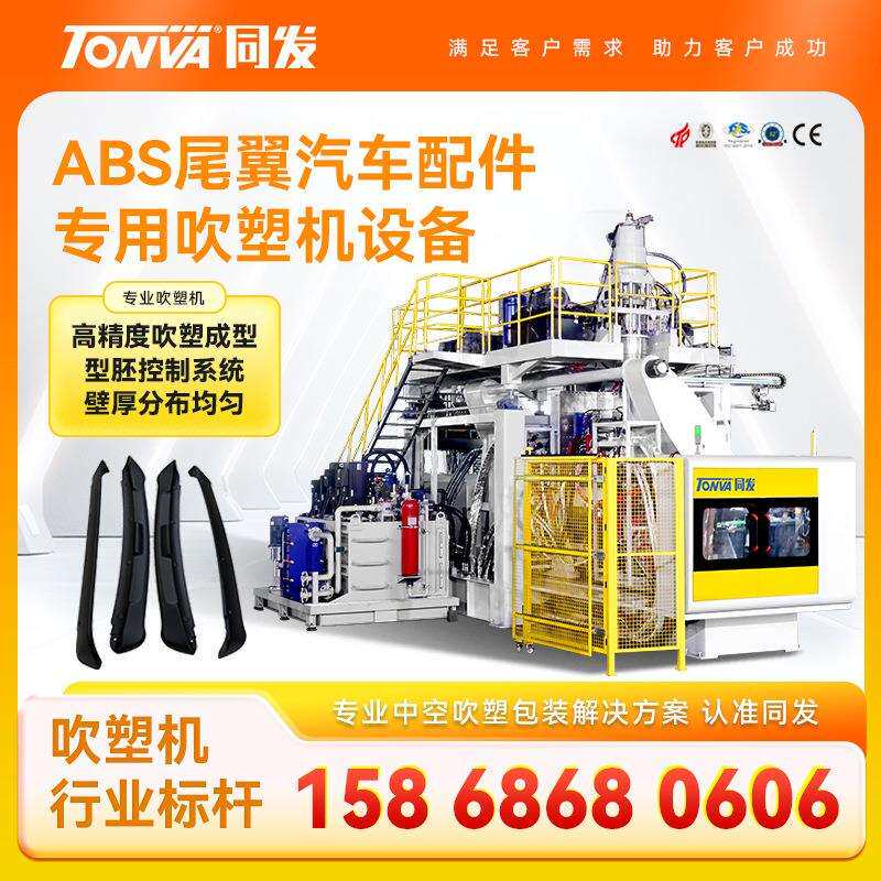 abs尾翼汽车配件吹塑机 汽配吹塑机设备生产厂家