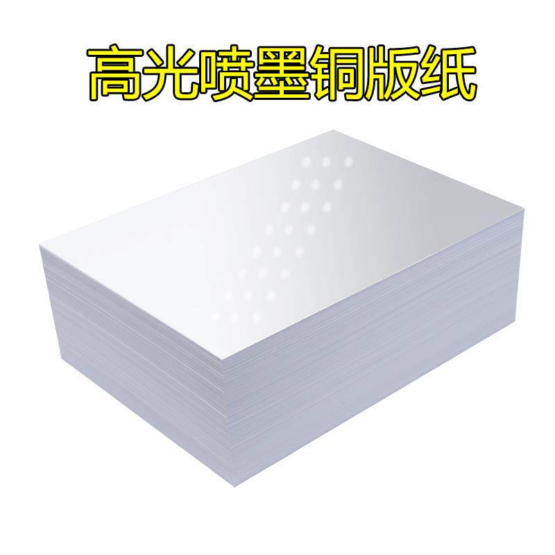A4铜版纸160gA3菜单名片宣传单照片A5喷墨打印双面高光相片纸