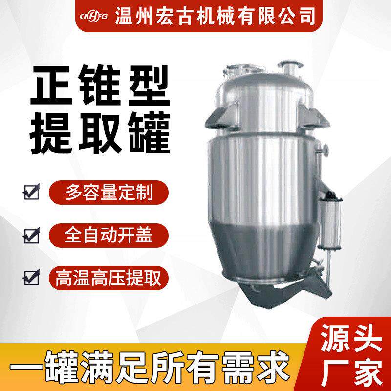 不锈钢多功能提取罐中草药萃取正锥型提取罐精油萃取浓缩罐设备