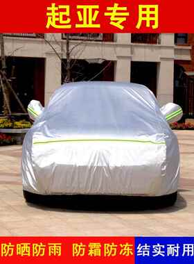 达起亚k3kk2k4K5智跑福瑞迪x3衣车罩悦防晒防雨车专用汽847车套盖
