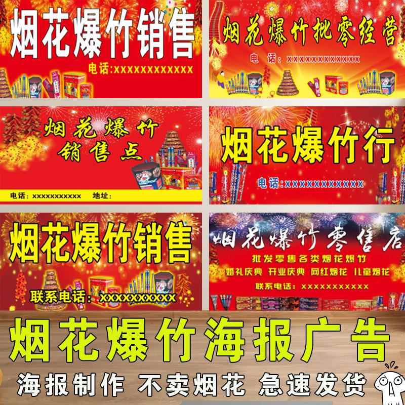 烟花爆竹广告宣传海报小卖部超市玻璃门喷绘布自粘贴纸背景墙画