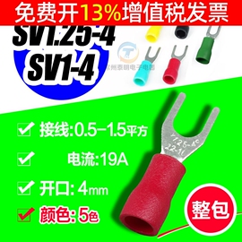 鱼叉形开口绝缘冷压端子铜鼻子接线线耳SV1.25-4插头压头电线接头