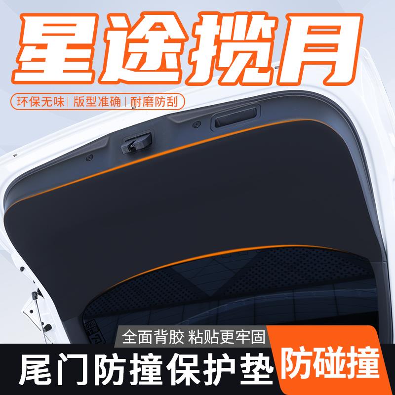 适用星途揽月后备箱贴护板内饰保护垫尾箱防护膜后门改装尾门防刮