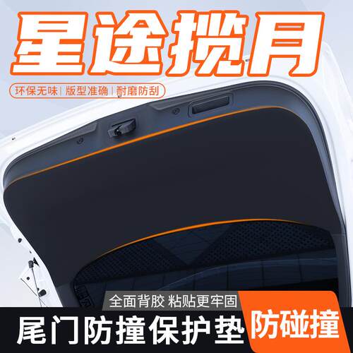 适用星途揽月后备箱贴护板内饰保护垫尾箱防护膜后门改装尾门防刮