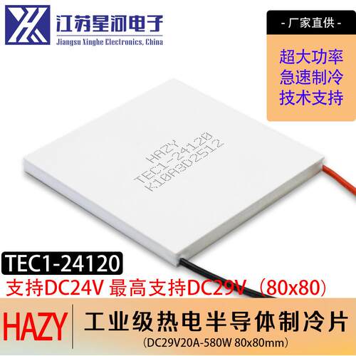 星河TEC1-24120半导体制冷片特大功率工业款电子冷却80*80mm