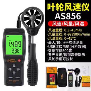 AS856手持风速仪高精度叶轮数字风量测试仪风速计测风仪热敏测量