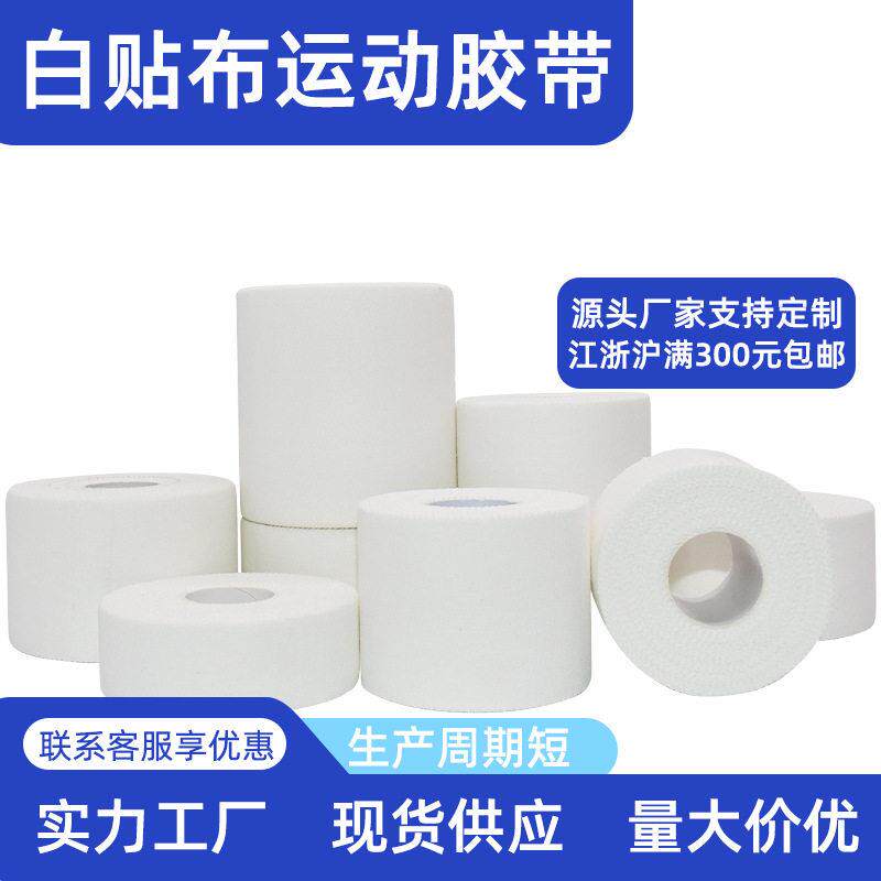 厂家运动防护固定运动胶带搭配皮肤膜齿边棉布打脚白贴布绷带
