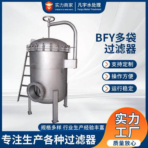 BFY多袋过滤器袋式芯式多级精密过滤设备杂质含量多液体过滤