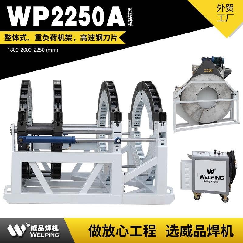 WP2250AD液压热熔对焊机半自动液压热熔对接焊机对接焊机