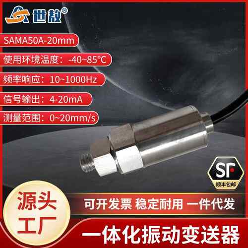 SAMA50A一体化振动变送器抗干扰能力强工业体积小高强度稳定工作