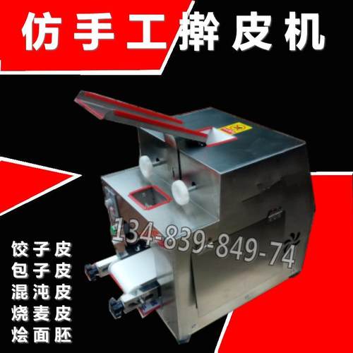 仿手工饺子皮机全自动商用小型做烩面胚包子皮机混沌皮家用擀皮机
