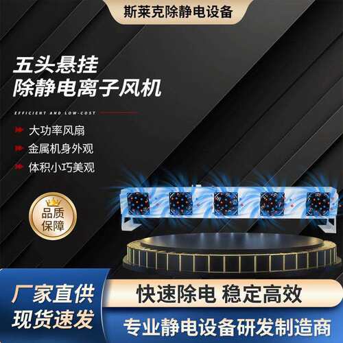 五头悬挂离子风机除静电悬挂离子风扇工业静电消除器离子风机