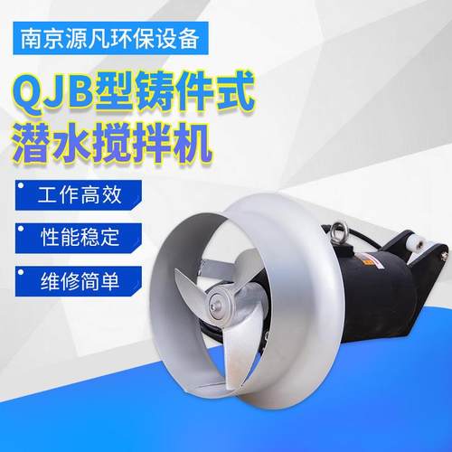 潜水搅拌机厂家高速不锈钢沉淀池厌氧池QJB铸件式水下搅拌器