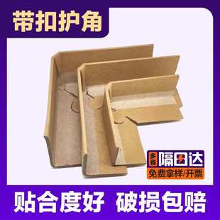 家具保护包角防护加硬 厂家直销带扣纸护角纸箱防撞转角物流打包装