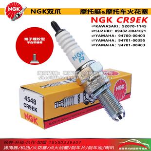 NGK双爪火花塞 CR9EK 4548 适用宗申150黄龙600川崎摩托艇12/1500