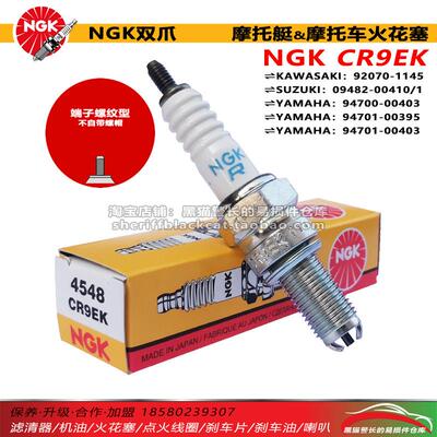 NGK双爪火花塞 CR9EK 4548 适用宗申150黄龙600川崎摩托艇12/1500