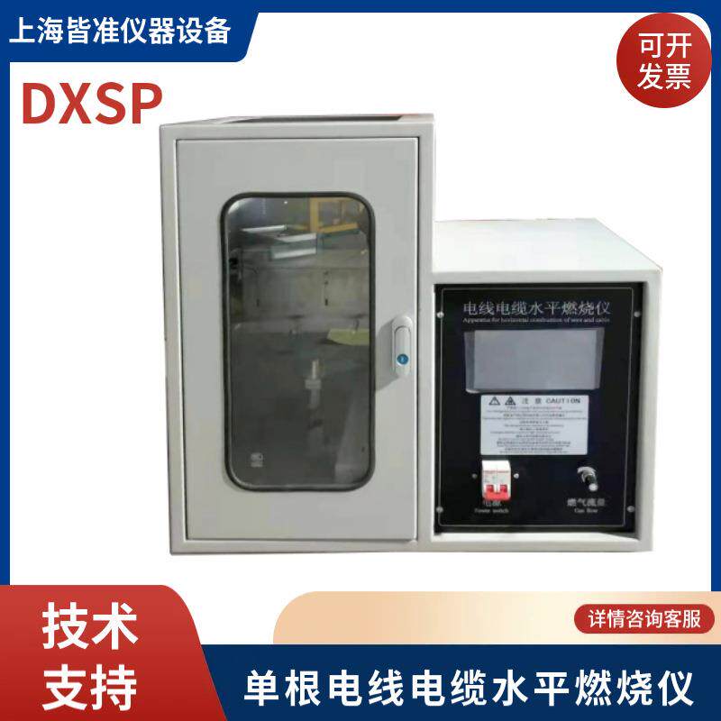 DXSP单根塑料线控制交联电梯船用矿用单根电线电缆水平燃烧仪器